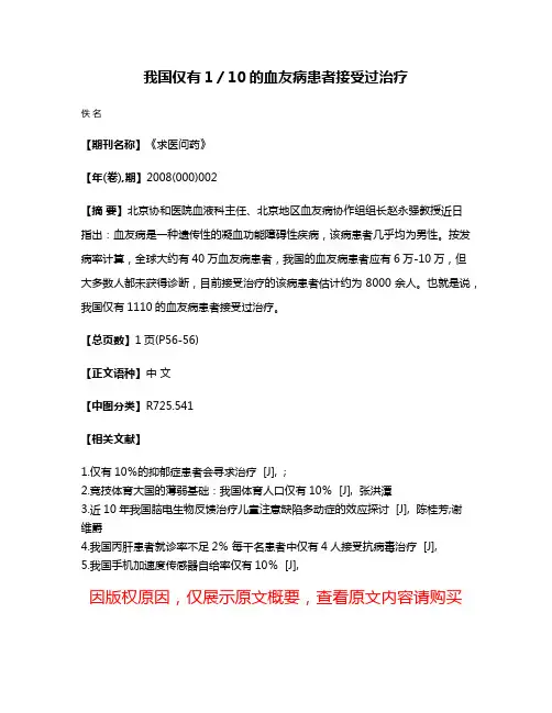 我国仅有1／10的血友病患者接受过治疗