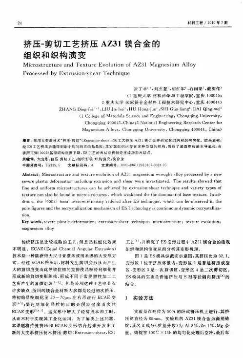 挤压-剪切工艺挤压AZ31镁合金的组织和织构演变