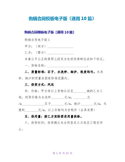 购销合同模板电子版(通用10篇)