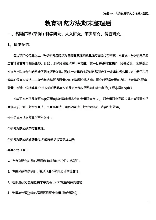 (完整word版)教育研究方法期末整理