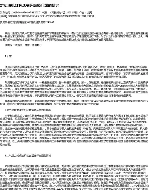 对柴油机缸套活塞环磨损问题的研究