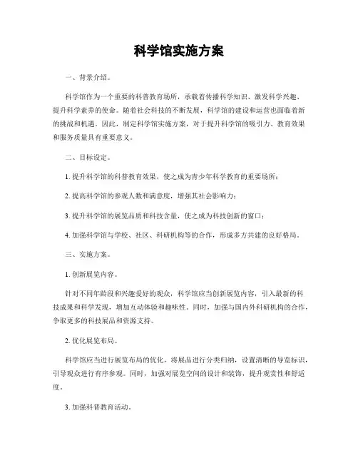 科学馆实施方案