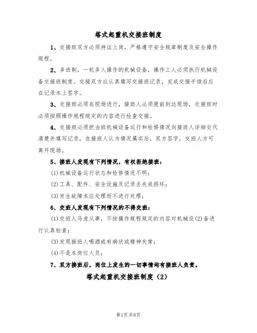 塔式起重机交接班制度(5篇)