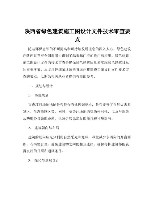 陕西省绿色建筑施工图设计文件技术审查要点