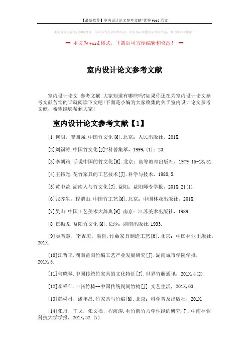 【最新推荐】室内设计论文参考文献-优秀word范文 (3页)