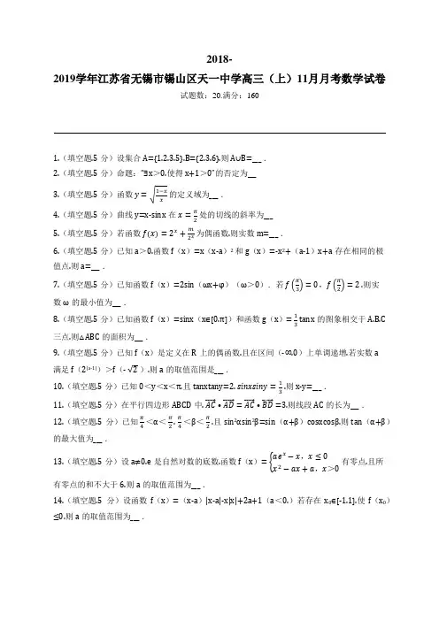 2018-2019学年江苏省无锡市锡山区天一中学高三(上)11月月考数学试卷