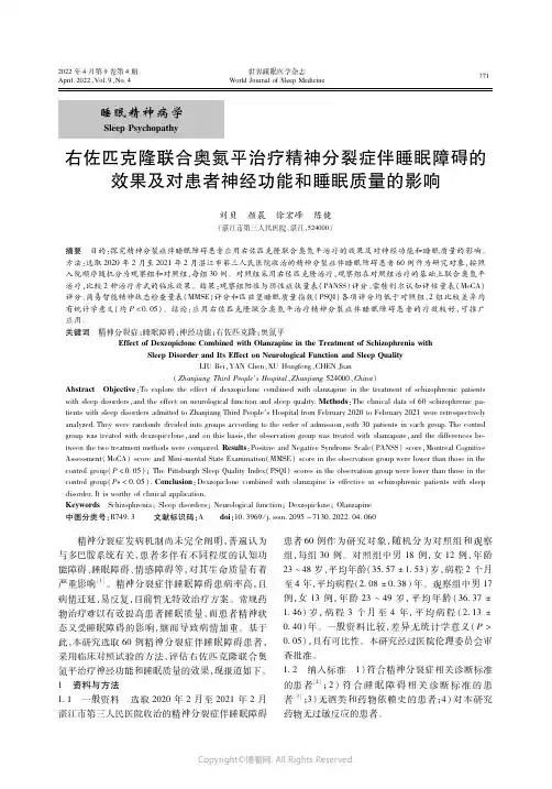 27126881_右佐匹克隆联合奥氮平治疗精神分裂症伴睡眠障碍的效果及对患者神经功能和睡眠质量的影响