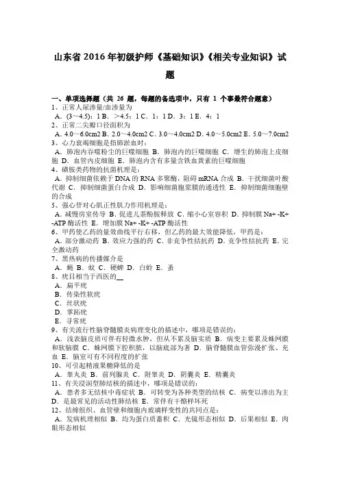 山东省2016年初级护师《基础知识》《相关专业知识》试题