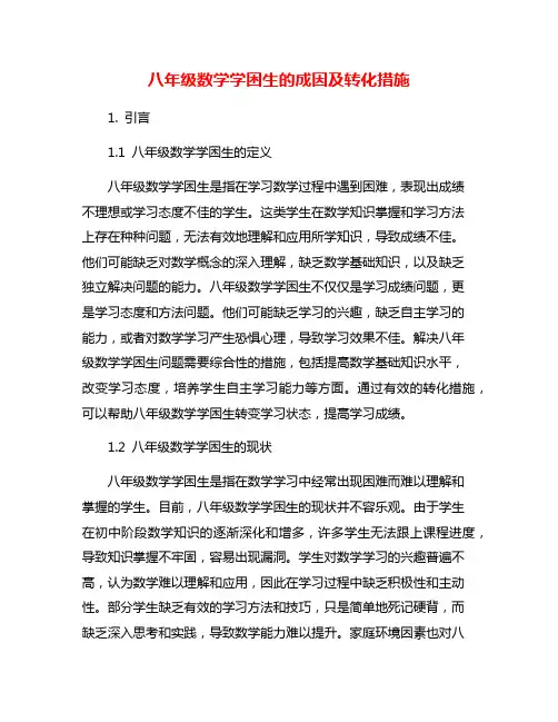 八年级数学学困生的成因及转化措施