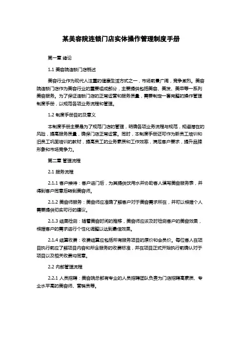某美容院连锁门店实体操作管理制度手册