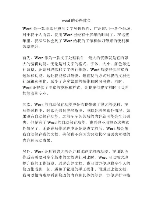 word的心得体会