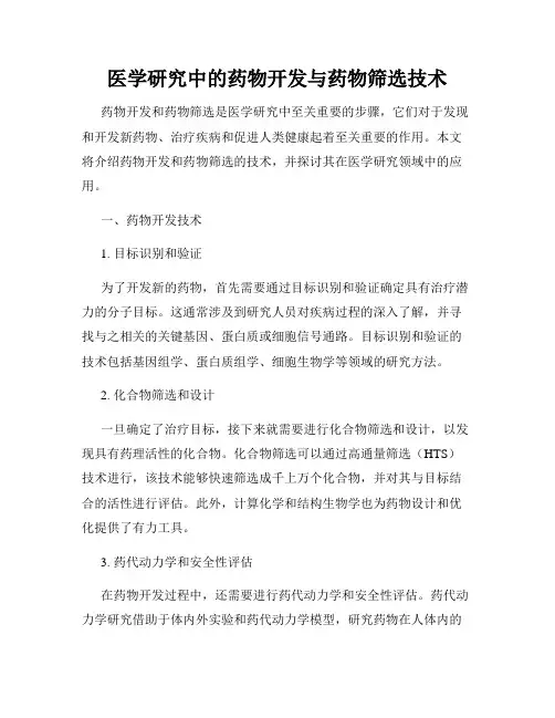 医学研究中的药物开发与药物筛选技术