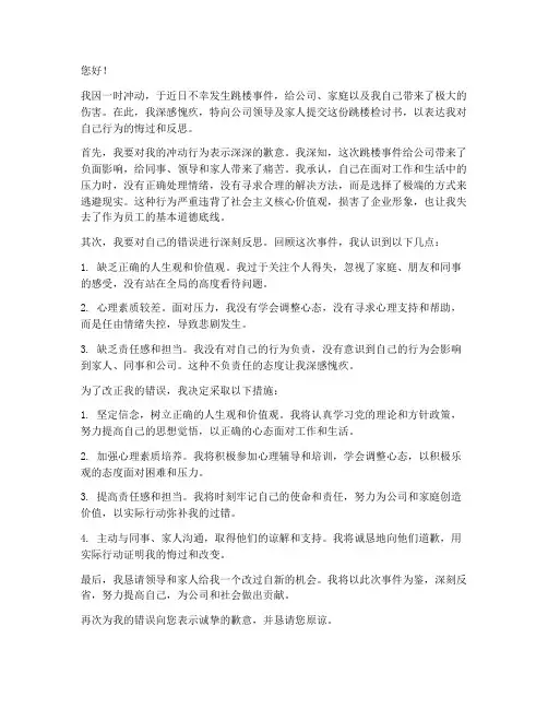 跳楼检讨书怎么写