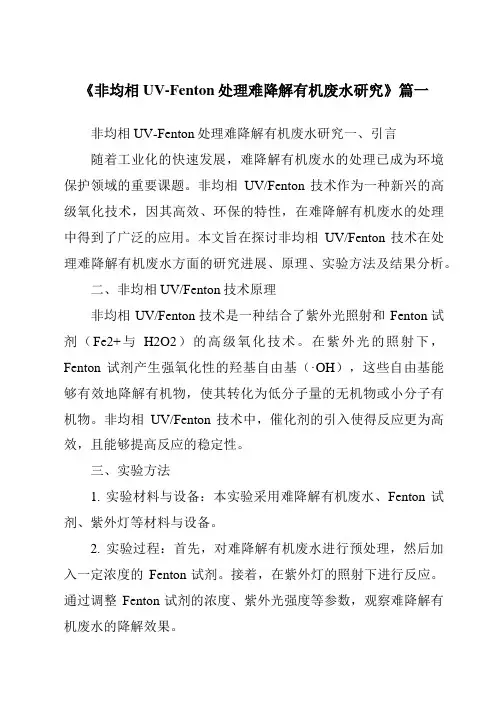 《2024年非均相UV-Fenton处理难降解有机废水研究》范文