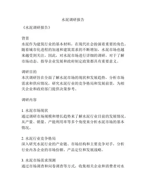 水泥调研报告