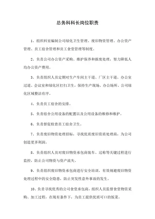 总务科科长岗位职责
