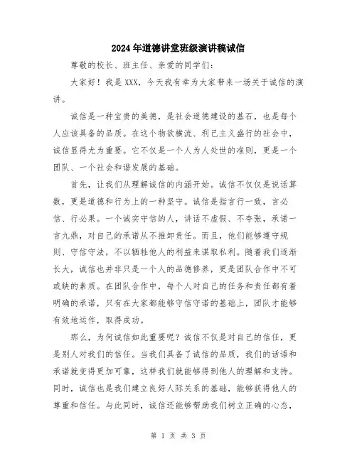 2024年道德讲堂班级演讲稿诚信
