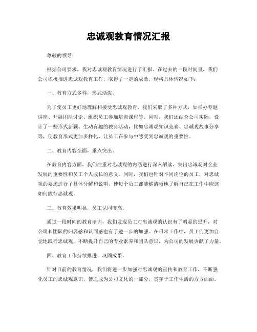 忠诚观教育情况汇报