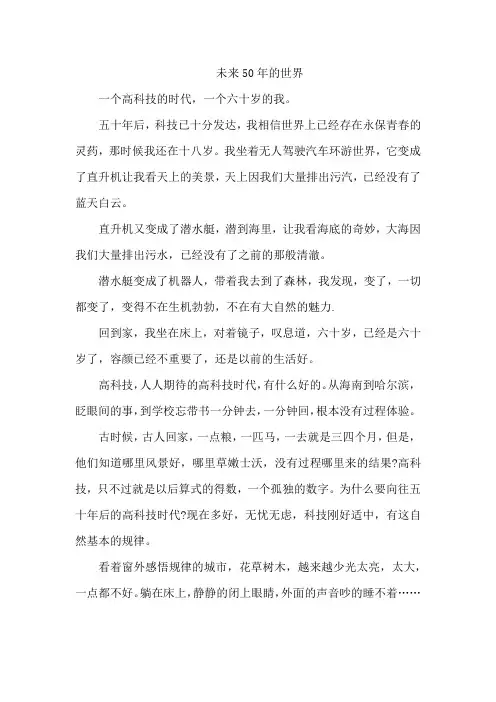 未来50年的世界作文