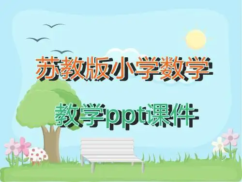 苏教版小学数学三年级上册第6课时 首位不能整除的除法(2)教学ppt课件
