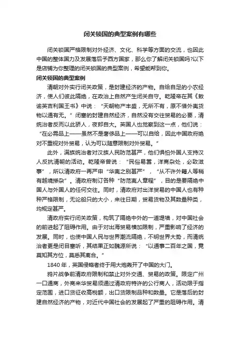 闭关锁国的典型案例有哪些