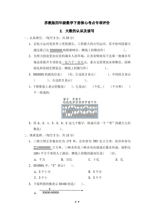 苏教版四年级数学下册第二单元 《大数的认识及读写》专项精选试卷 附答案