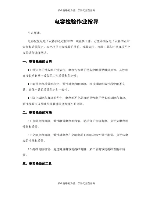 电容检验作业指导