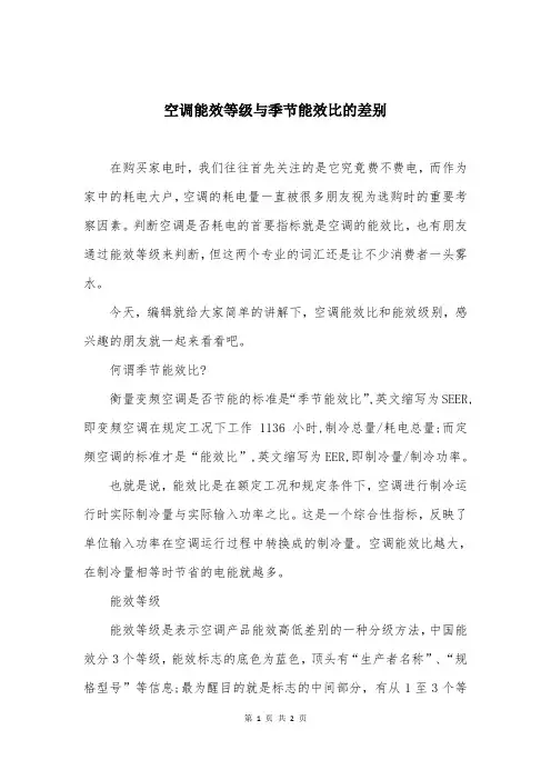 空调能效等级与季节能效比的差别