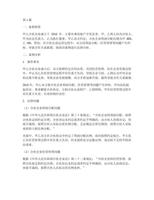 合伙企业的法律真实案例(2篇)