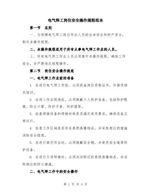 电气焊工岗位安全操作规程范本