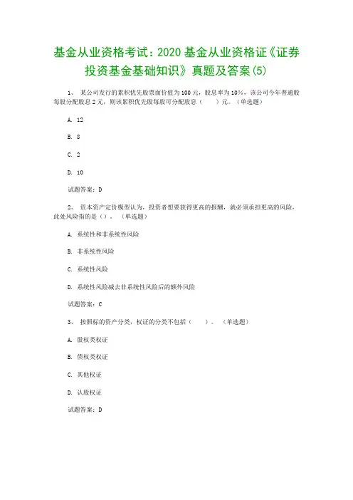 基金从业资格考试：2020基金从业资格证《证券投资基金基础知识》真题及答案(5)