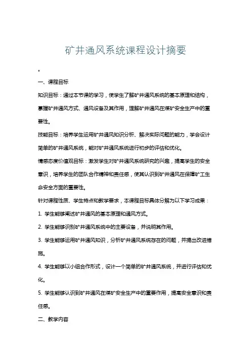 矿井通风系统课程设计摘要