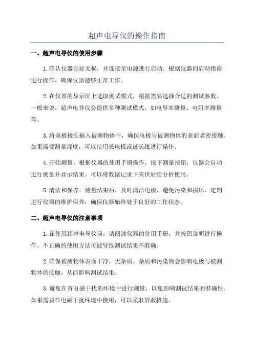 超声电导仪的操作指南