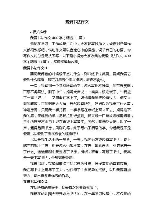 我爱书法作文