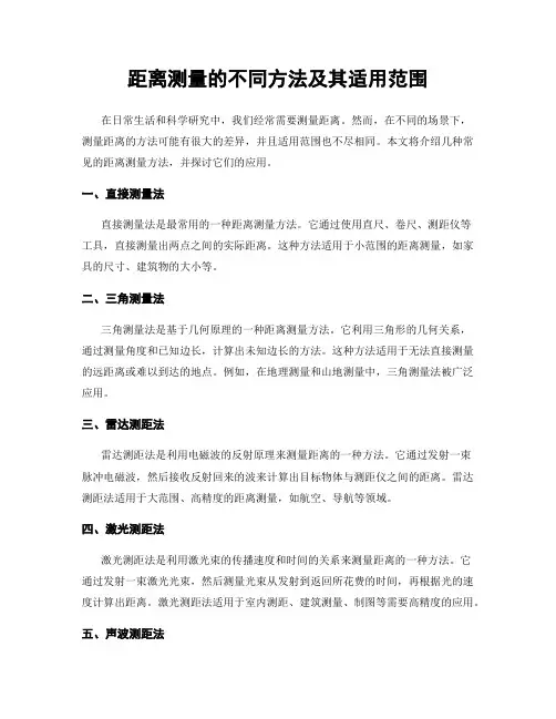 距离测量的不同方法及其适用范围