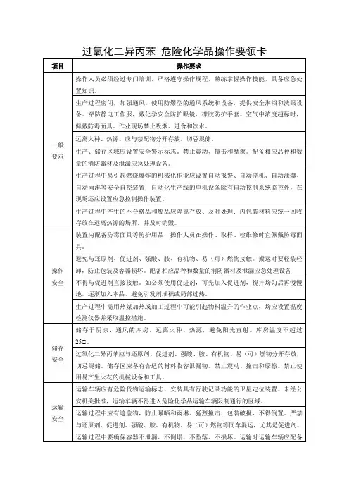 过氧化二异丙苯-危险化学品操作要领卡