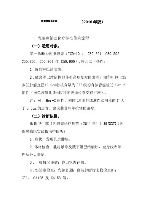 2016年最新乳腺癌辅助化疗诊断及治疗标准流程