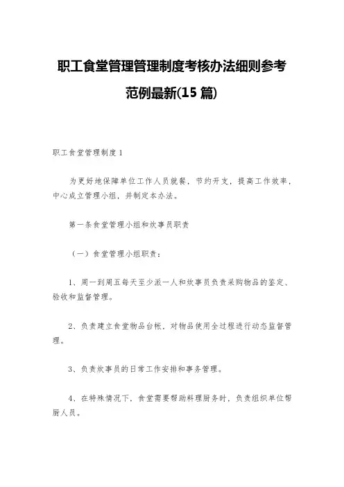 职工食堂管理管理制度考核办法细则参考范例最新(15篇)