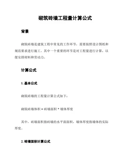 砌筑砖墙工程量计算公式