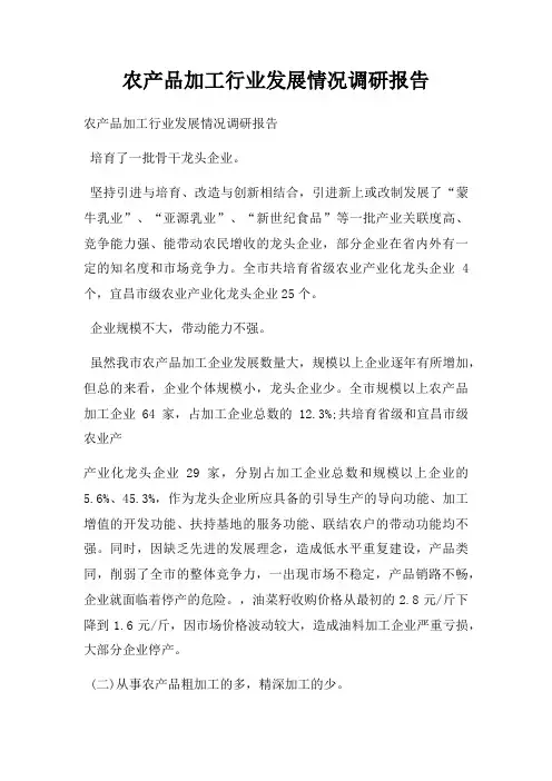 农产品加工行业发展情况调研报告