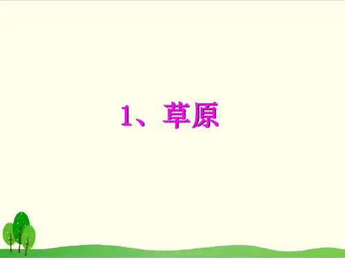 部编教材六年级上册语文《草原》完美PPT