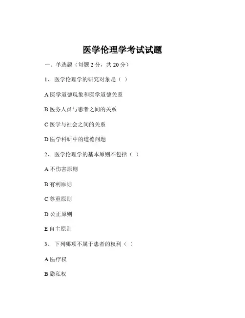 医学伦理学考试试题