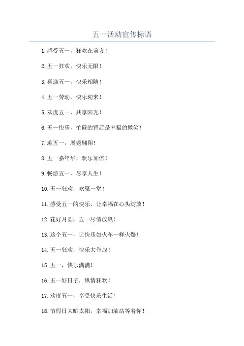 五一活动宣传标语