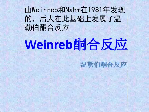 温勒伯反应