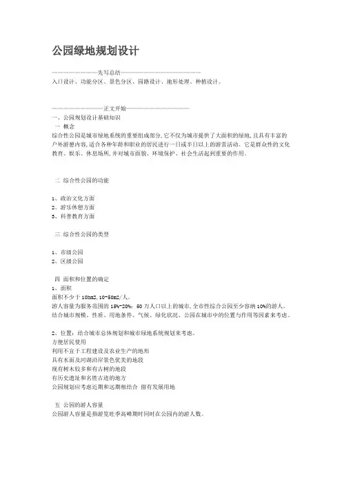 公园绿地规划设计知识点