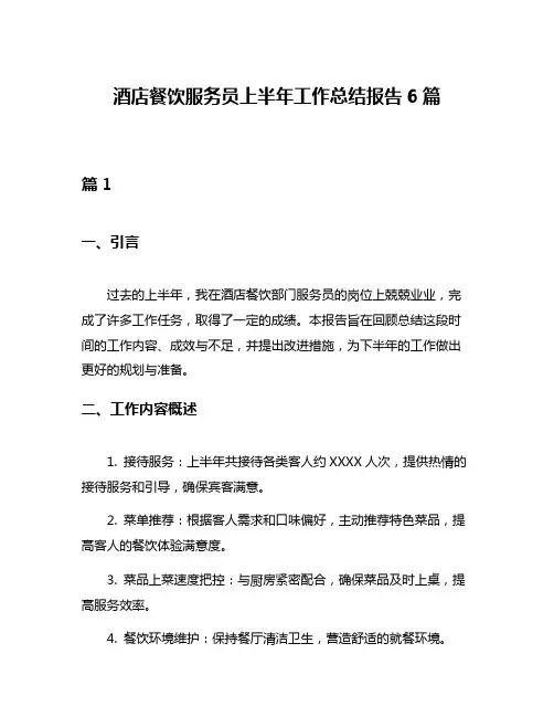 酒店餐饮服务员上半年工作总结报告6篇