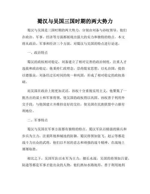 蜀汉与吴国三国时期的两大势力