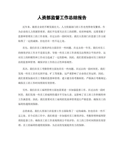 人资部监督工作总结报告