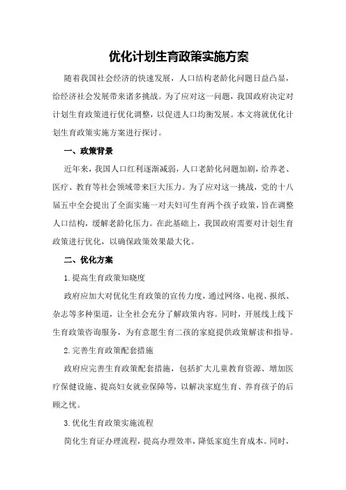 优化计划生育政策实施方案