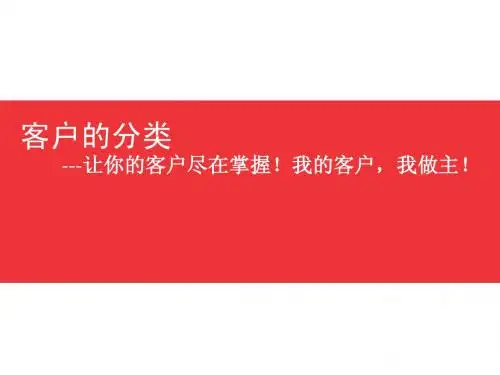某公司客户分析培训教材